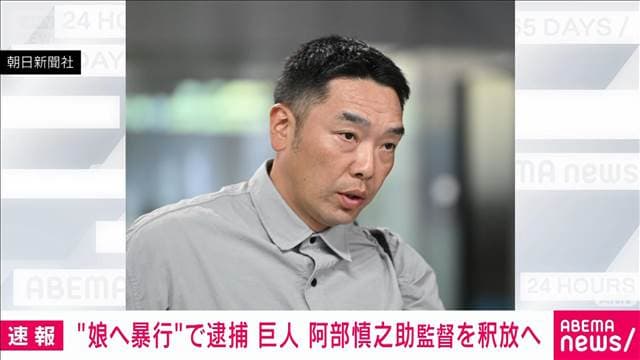 巨人軍が進退を含め処分を検討 阿部監督 娘に暴行か