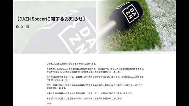 DAZN“月額980円”で謝罪 サッカープラン新規受付停止 消費者庁「違反なら対応」