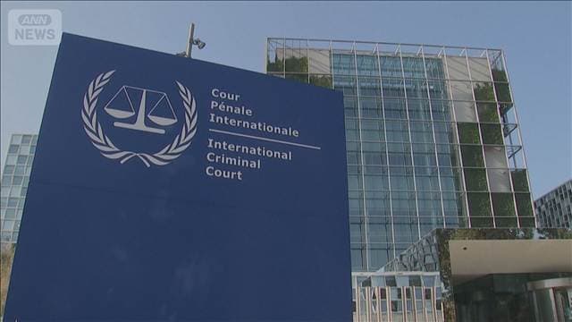 米政府がICC赤根所長ら制裁対象 ICC「いかなる圧力にも屈しない」と反発