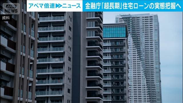 金融庁 「超長期」住宅ローンの実態把握へ 銀行の顧客説明や審査体制を検証