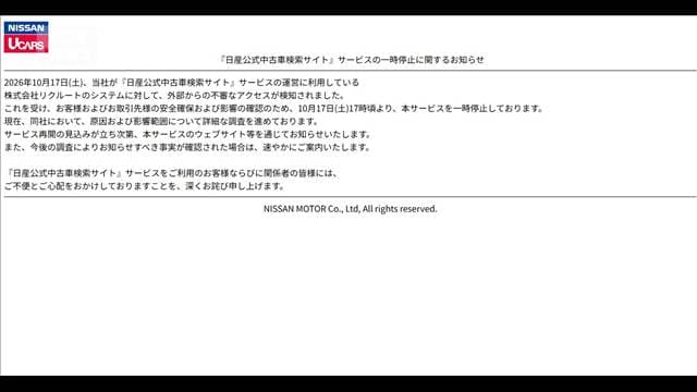 日産と三菱自動車の中古車サイト停止 リクルートへの不正アクセス被害が影響か