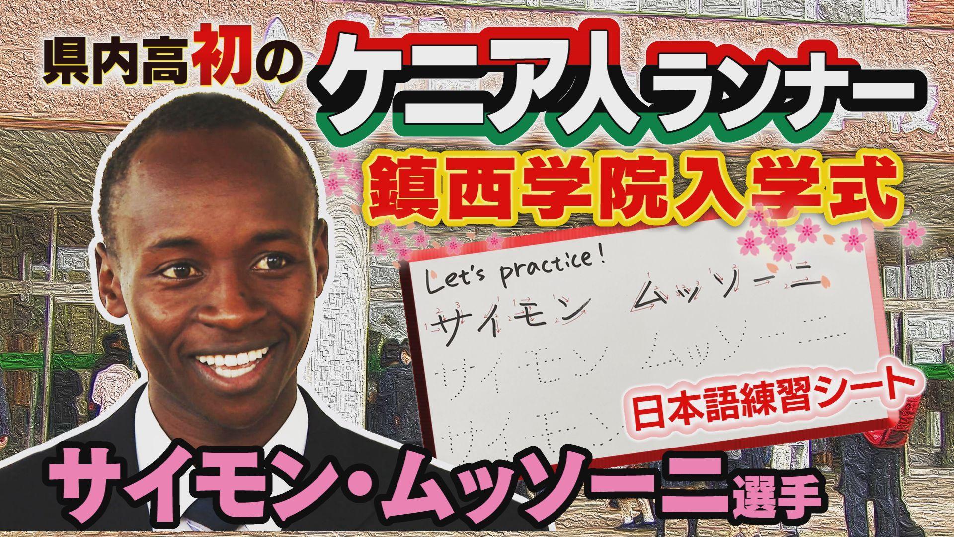 【県内高初】ケニア人留学生ランナー、長崎へ　鎮西学院入学式！都大路８位入賞へ強化進む