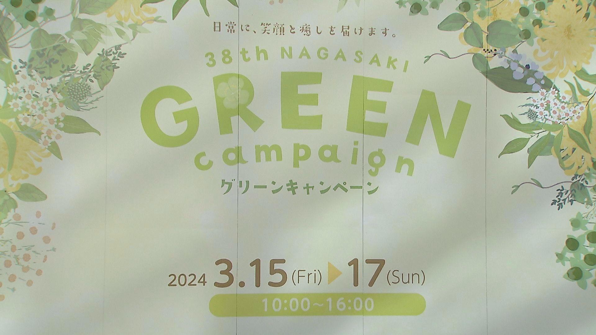 花と緑楽しんで　ながさきグリーンキャンペーン長崎市役所前広場で１７日まで