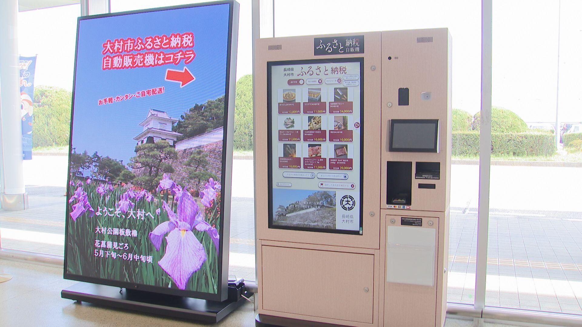 県内初！長崎空港に”ふるさと納税の自販機”設置「ゆでピー」や「長崎和牛」いかが