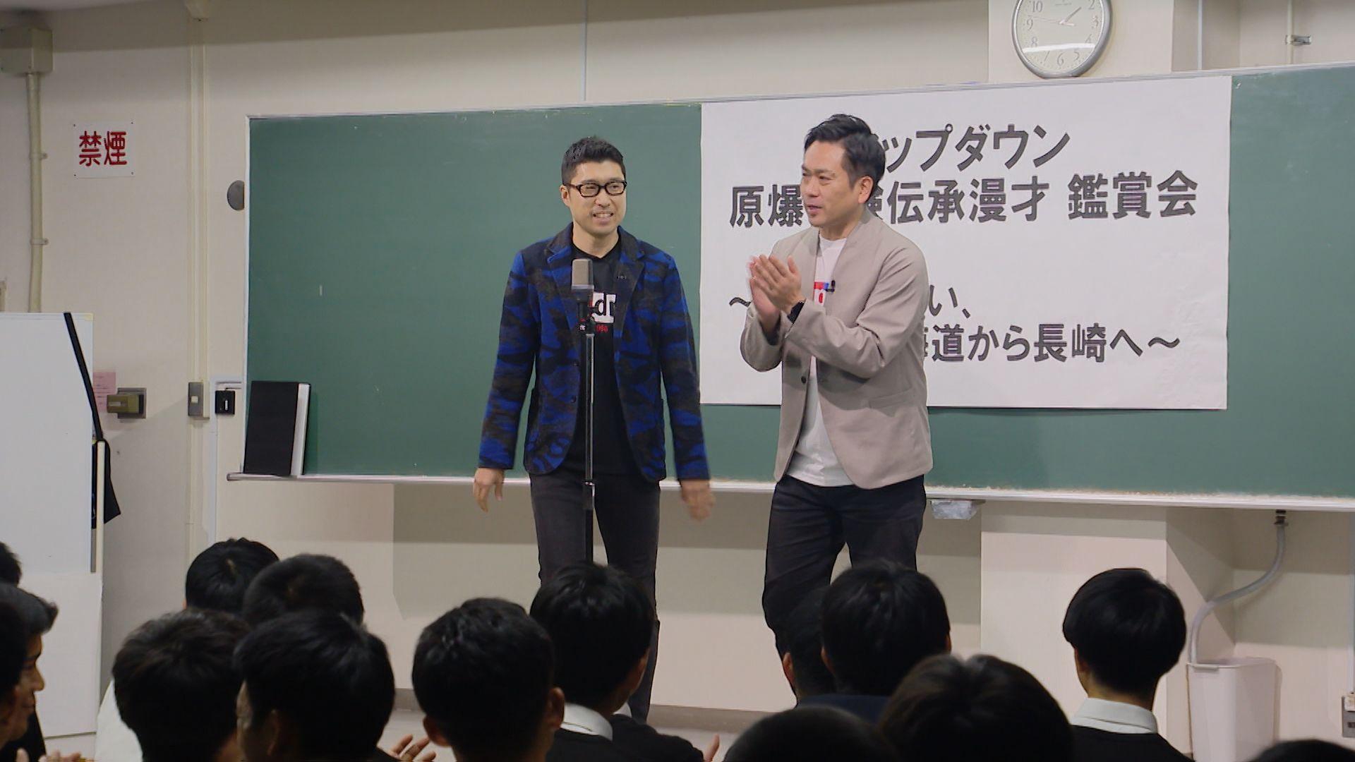 【長崎】お笑い芸人が高校生に原爆がテーマの漫才披露　ユーモア交え平和の尊さ伝える