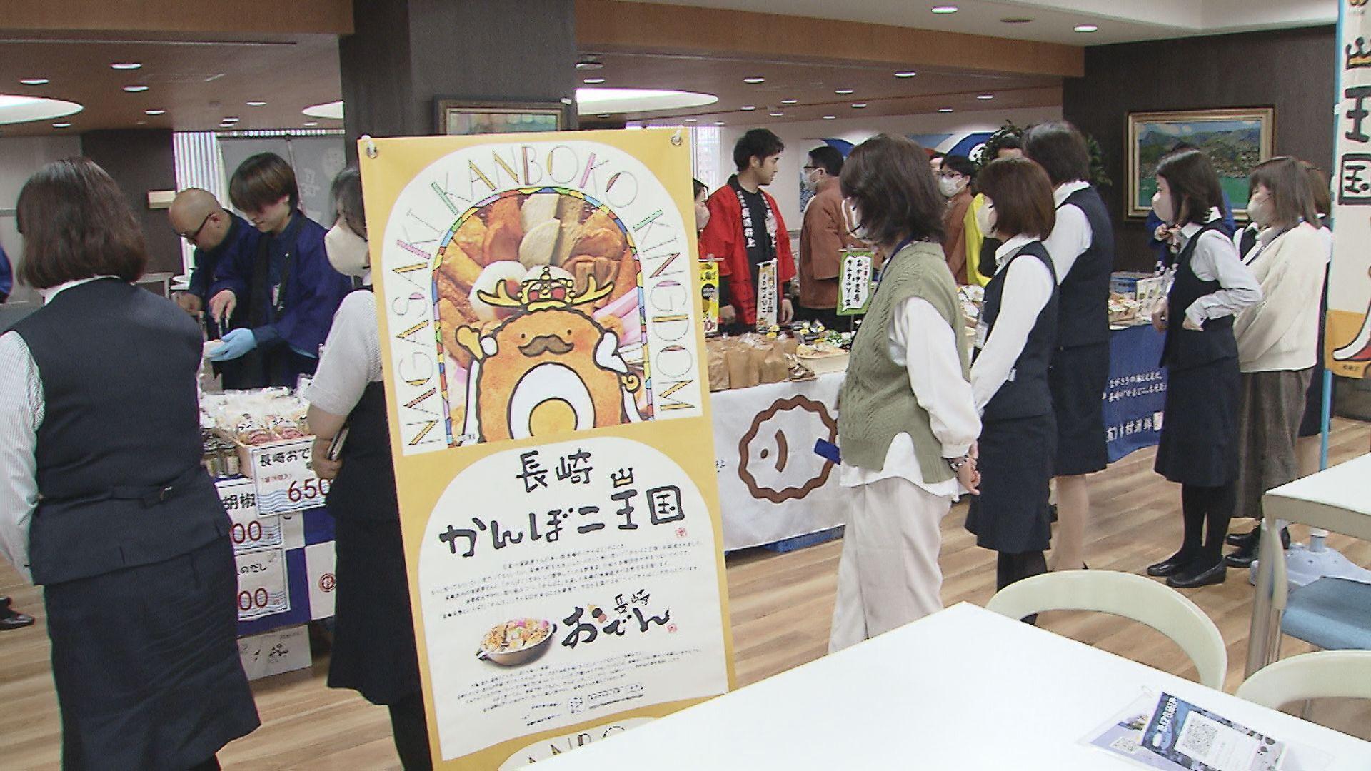 2月22日は｢おでんの日｣長崎の美味しいかんぼこいかが　十八親和銀行本店で販売会