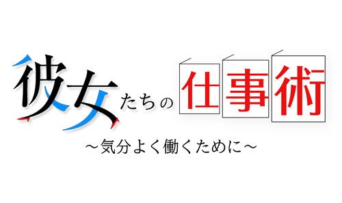 彼女たちの仕事術 ~気分よく働くために~