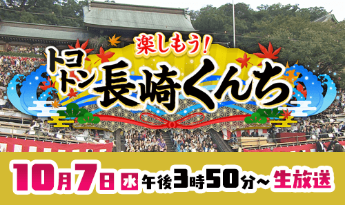 楽しもう!トコトン長崎くんち