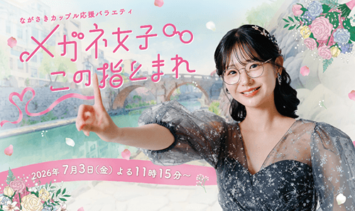 メガネ女子この指とまれ