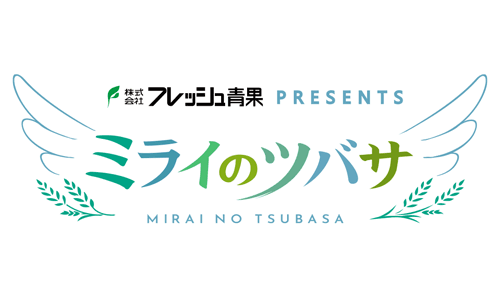 株式会社フレッシュ青果PRESENTS ミライのツバサ