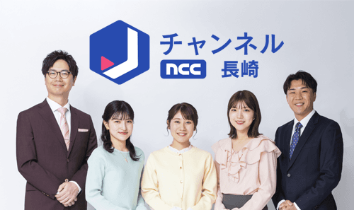 NCCスーパーJチャンネル長崎