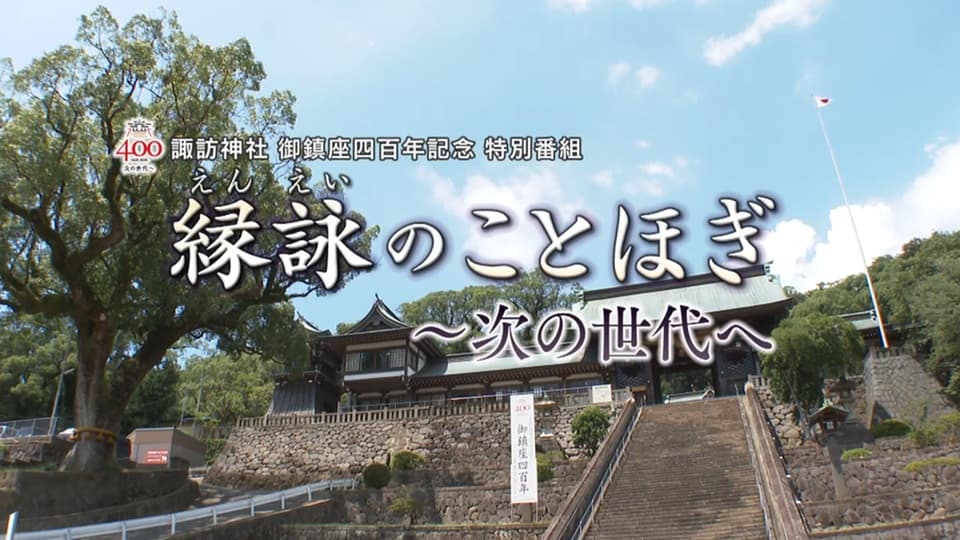 【諏訪神社 御鎮座四百年記念 特別番組】 縁詠のことほぎ ~次の世代へ