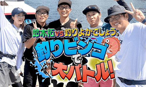 鈴木拓vs釣りよかでしょう。釣りビンゴで大バトル!
