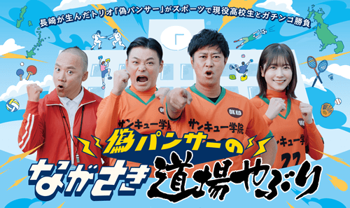 偽パンサーのながさき道場やぶり