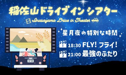 【観覧者募集】稲佐山ドライブインシアター~星月夜の特別な時間~