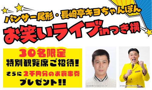 パンサー尾形・長崎亭キヨちゃんぽんお笑いライブinつき横