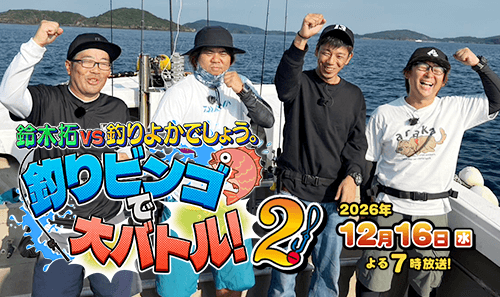 鈴木拓VS釣りよかでしょう。釣りビンゴで大バトル!2