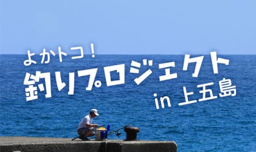 よかトコ!釣りプロジェクトin上五島