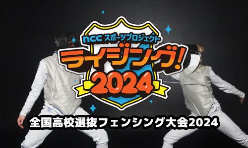 【ライジング】全国高校選抜フェンシング大会2024