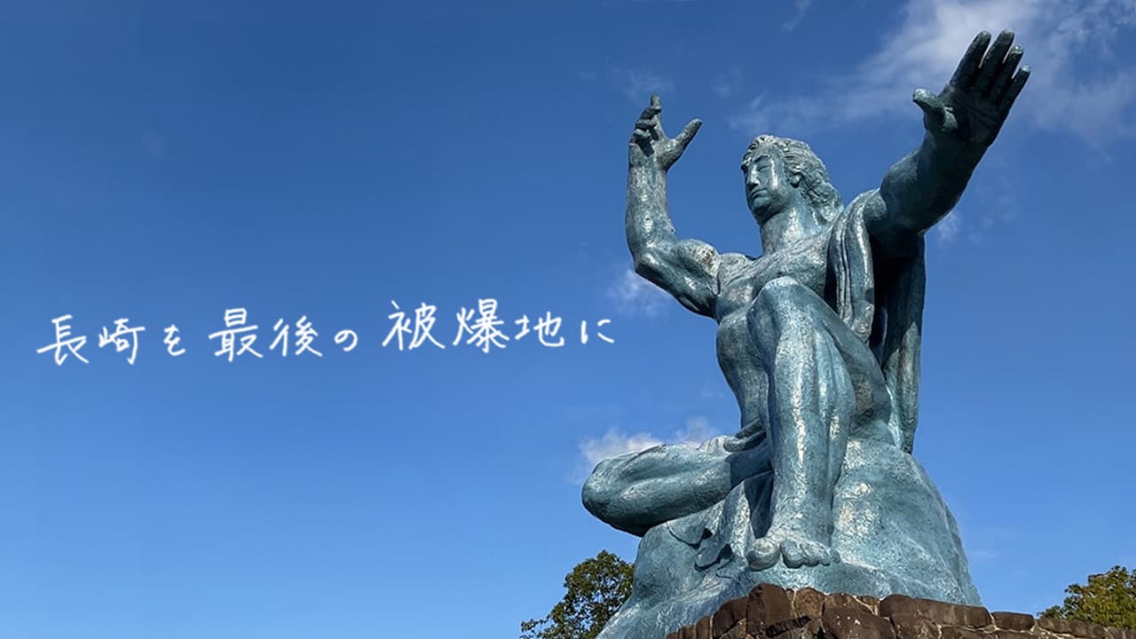 被爆80年 長崎を最後の被爆地に