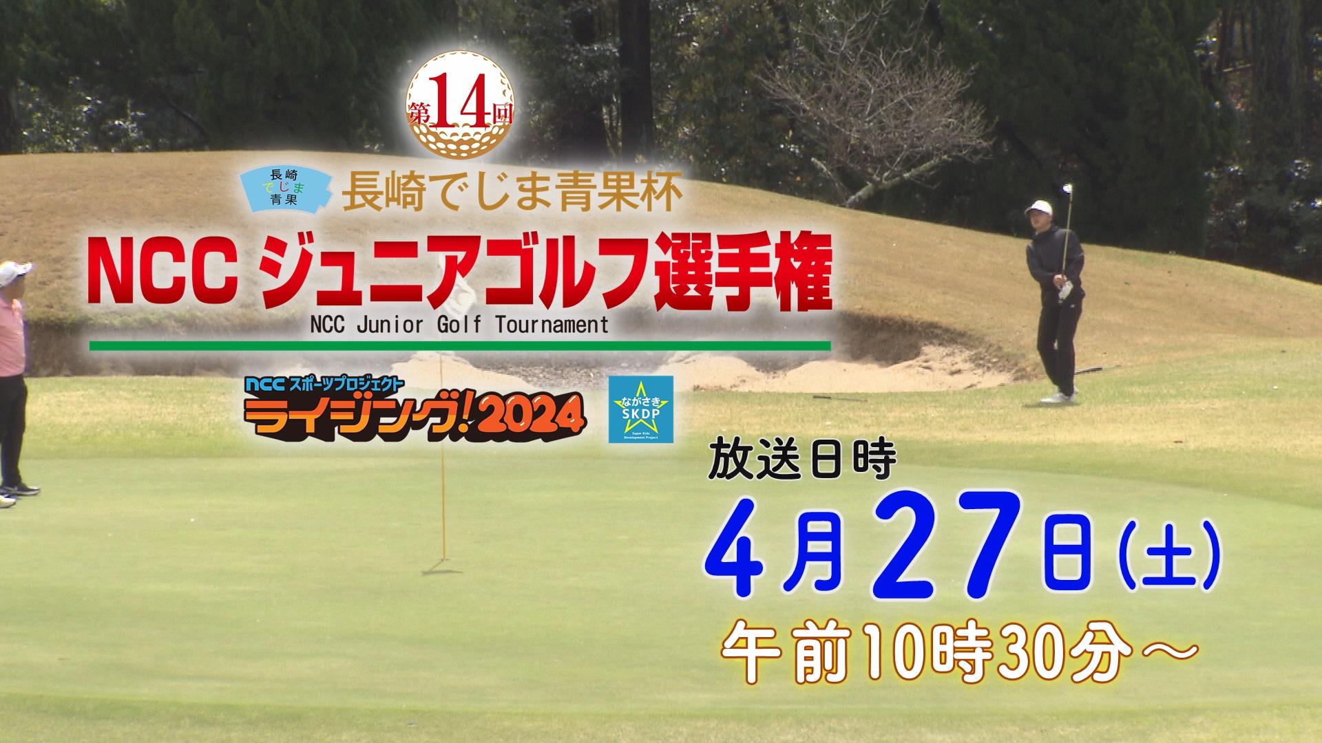 27日(土)放送！長崎でじま青果杯 第14回NCCジュニアゴルフ選手権