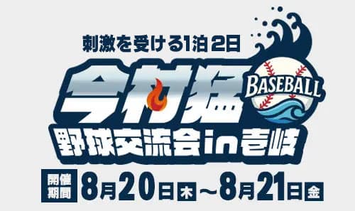 今村猛 野球交流会in壱岐