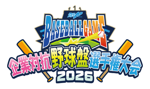 【参加企業募集】NCC 企業対抗野球盤選手権大会 ~Big N Baseball Game~