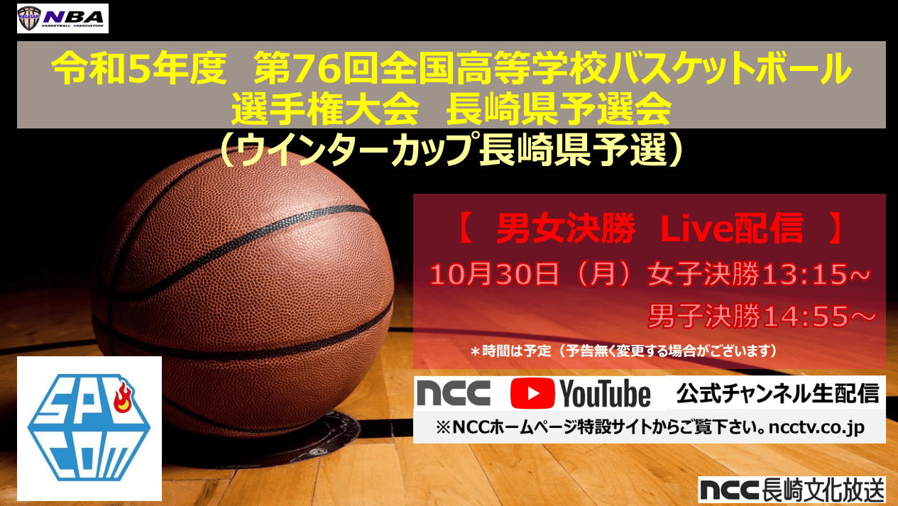 令和5年度 第76回全国高等学校バスケットボール選手権大会長崎県予選 決勝戦 Live配信