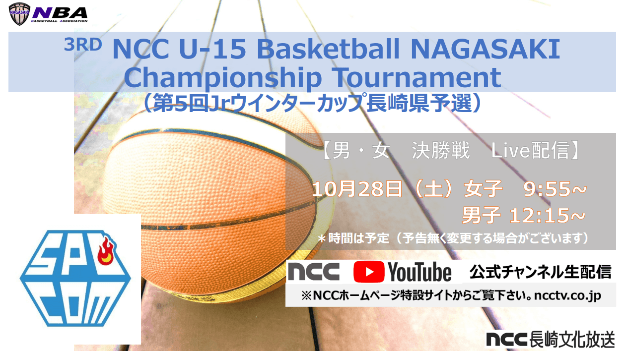 3rd NCC U-15 Basketball NAGASAKI Championship Tournament 決勝戦 Live配信