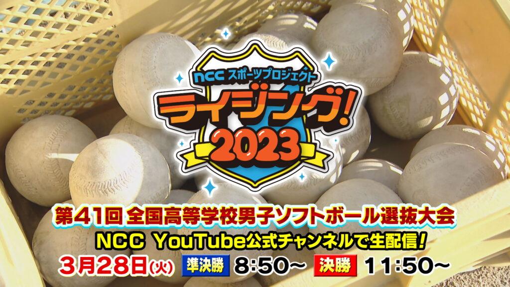 【ライジング】第41回全国高等学校男子ソフトボール選抜大会