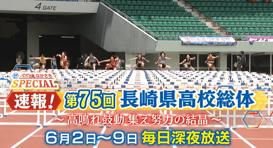 【ライジング】 速報!第75回 長崎県高総体