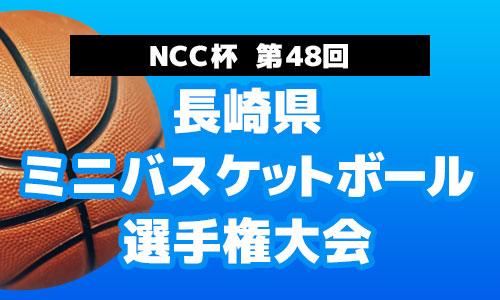 NCC杯 第48回 長崎県ミニバスケットボール選手権大会 特別協賛 中央綜合警備保障