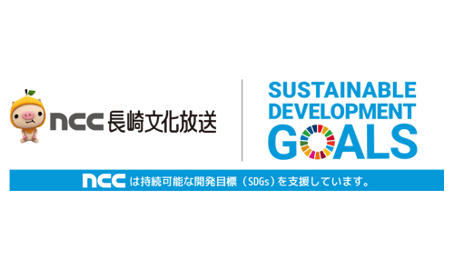 「これまでも これからも 地域とともに」NCC SDGs推進宣言