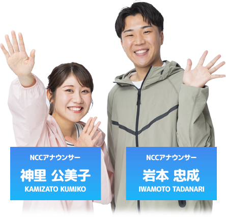 NCCアナウンサー 神里 公美子 NCCアナウンサー 岩本 忠成