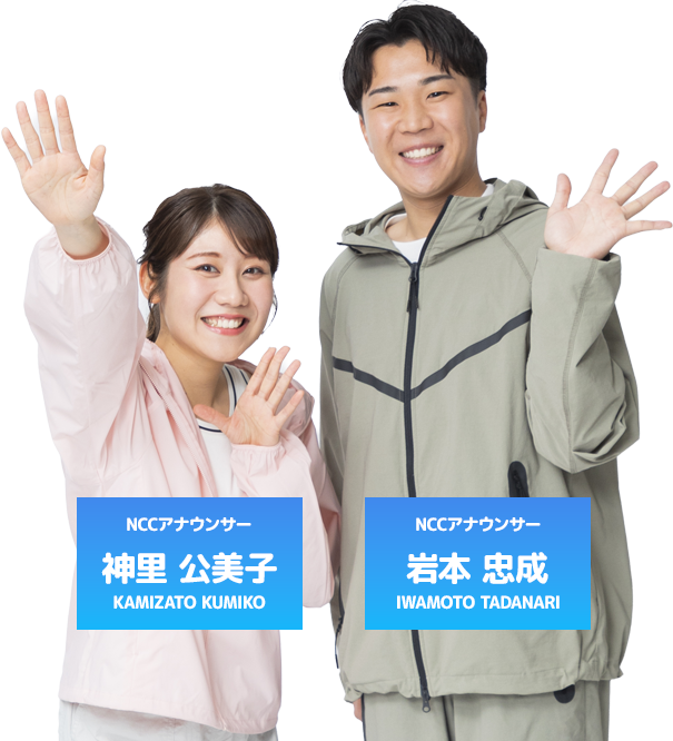 NCCアナウンサー 神里 公美子 NCCアナウンサー 岩本 忠成