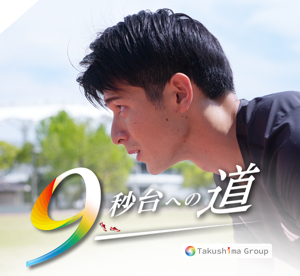 【特集】９秒台への道