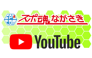 スポ魂ながさき